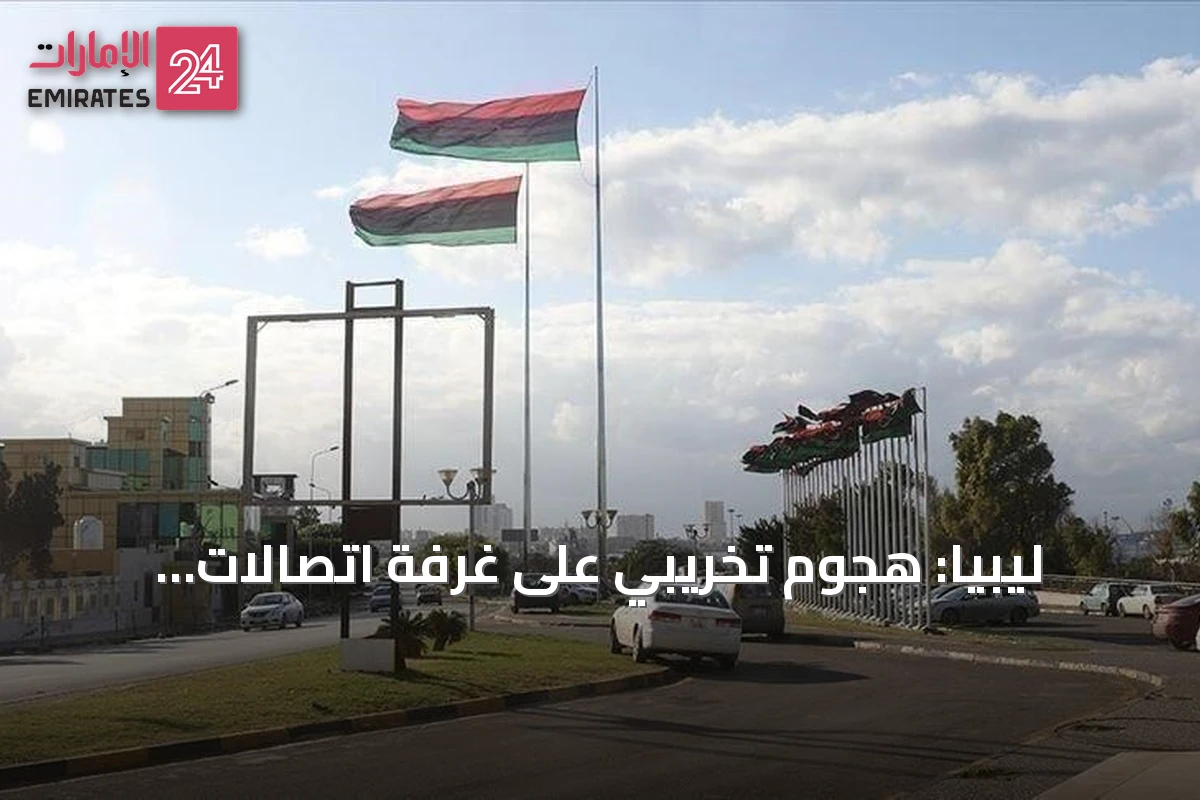 ليبيا: هجوم تخريبي على غرفة اتصالات رئيسية يتسبب في اضطراب الخدمات بالمنطقة الغربية
