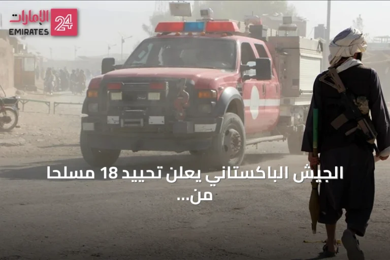 الجيش الباكستاني يعلن تحييد 18 مسلحًا من طالبان باكستان في بلوشستان