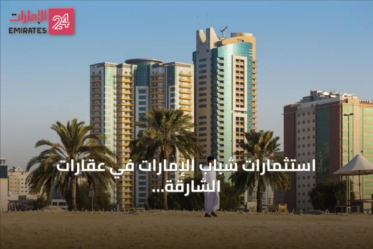 استثمارات شباب الإمارات في عقارات الشارقة تتجاوز 4.3 مليار درهم عبر 7 آلاف عقار