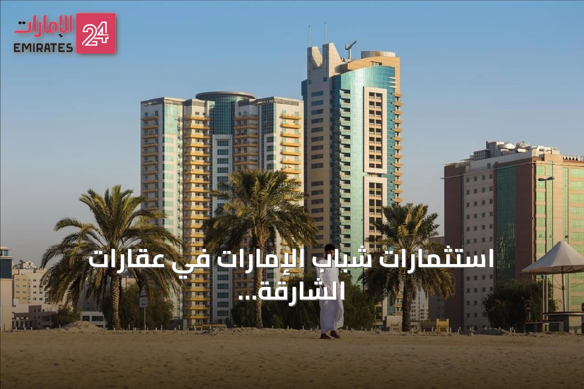 استثمارات شباب الإمارات في عقارات الشارقة تتجاوز 4.3 مليار درهم عبر 7 آلاف عقار