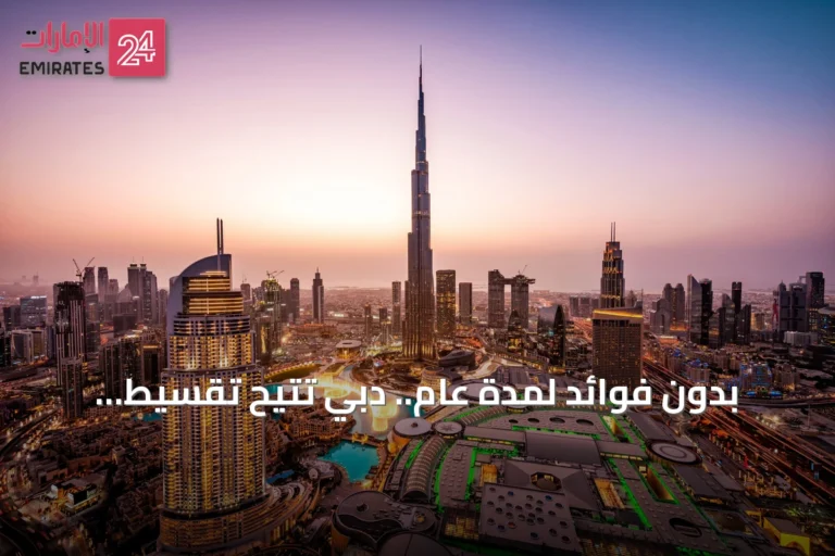 بدون فوائد لمدة عام.. دبي تتيح تقسيط الإيجار عبر خدمة جديدة في سبتمبر