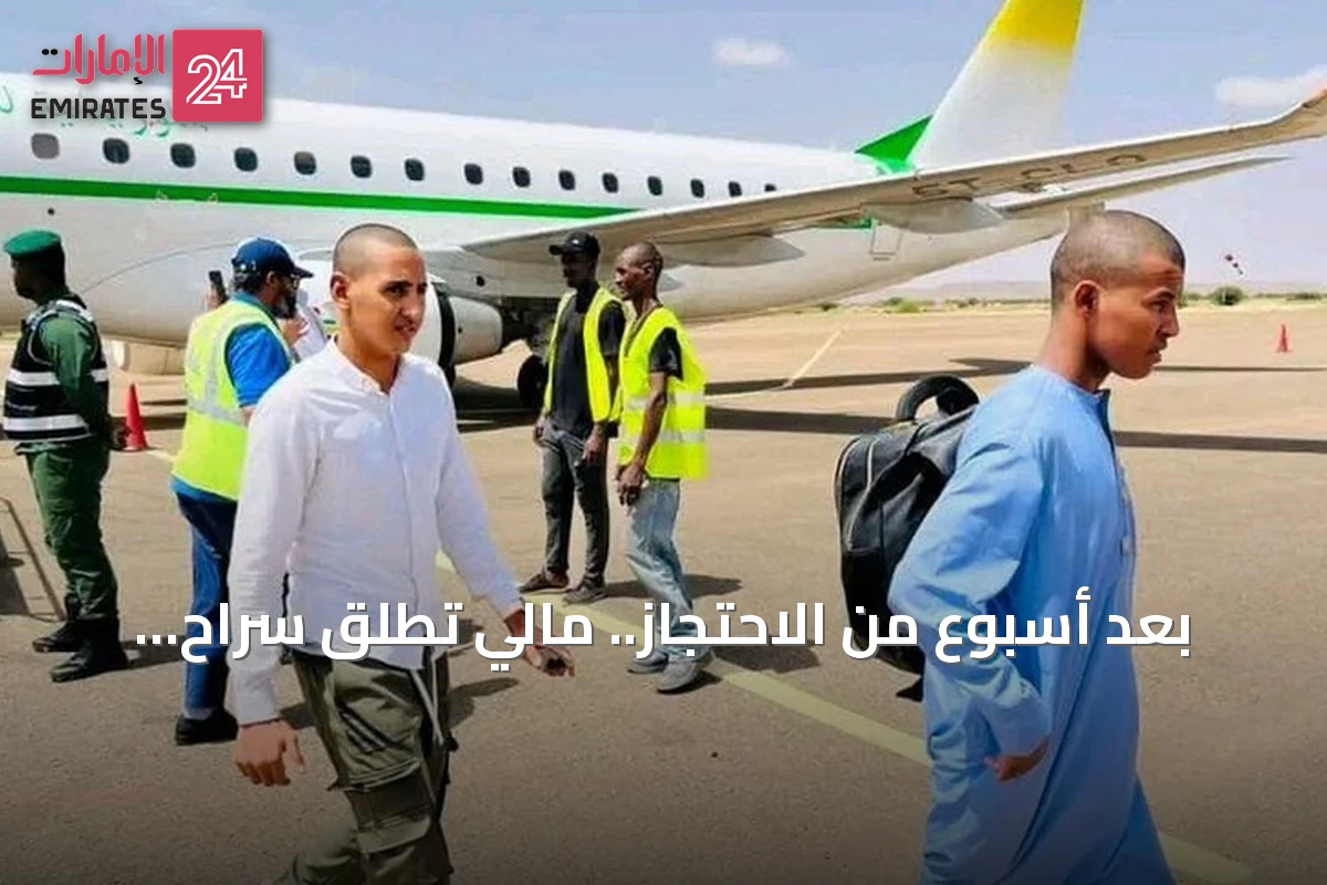 بعد أسبوع من الاحتجاز.. مالي تُطلق سراح 36 مواطناً موريتانياً وتعيدهم جواً إلى بلدهم