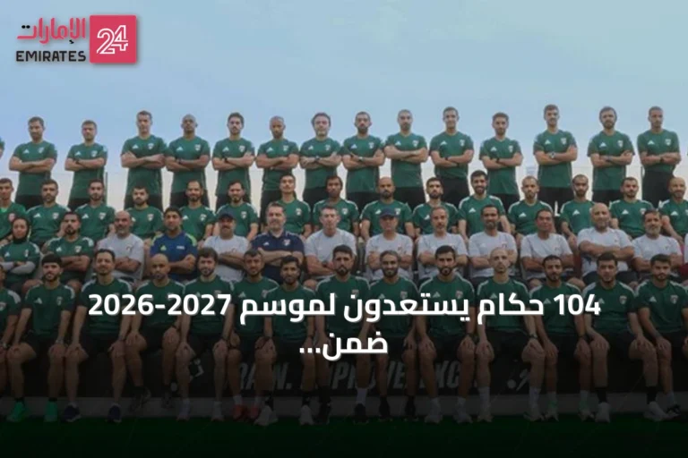 104 حكام يستعدون لموسم 2027-2026 ضمن تعديلات قانونية جديدة