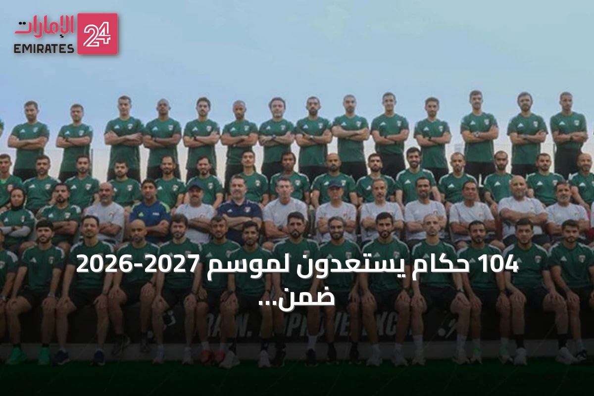104 حكام يستعدون لموسم 2027-2026 ضمن تعديلات قانونية جديدة