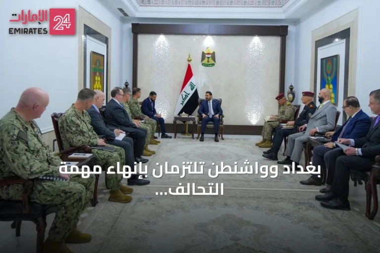 بغداد وواشنطن تلتزمان بإنهاء مهمة التحالف الدولي في 30 سبتمبر والانتقال إلى شراكة شاملة
