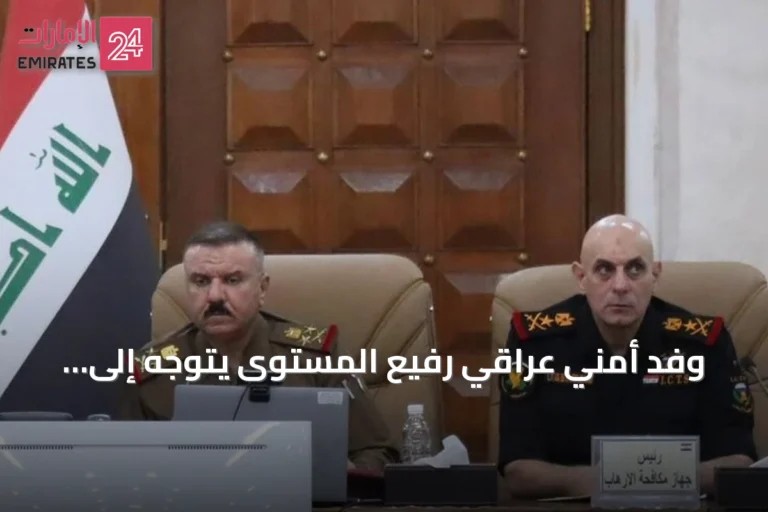 وفد أمني عراقي رفيع المستوى يتوجه إلى السعودية لبحث ملفات أمنية مشتركة