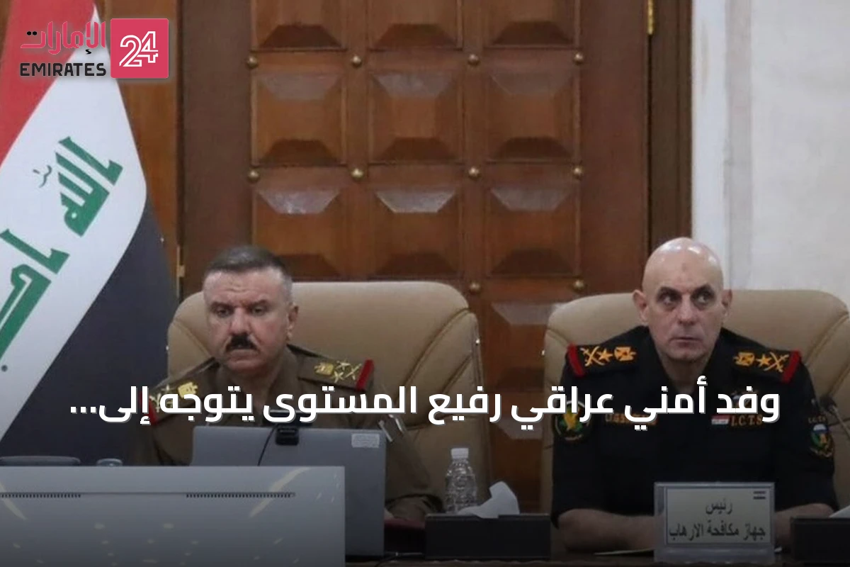 وفد أمني عراقي رفيع المستوى يتوجه إلى السعودية لبحث ملفات أمنية مشتركة