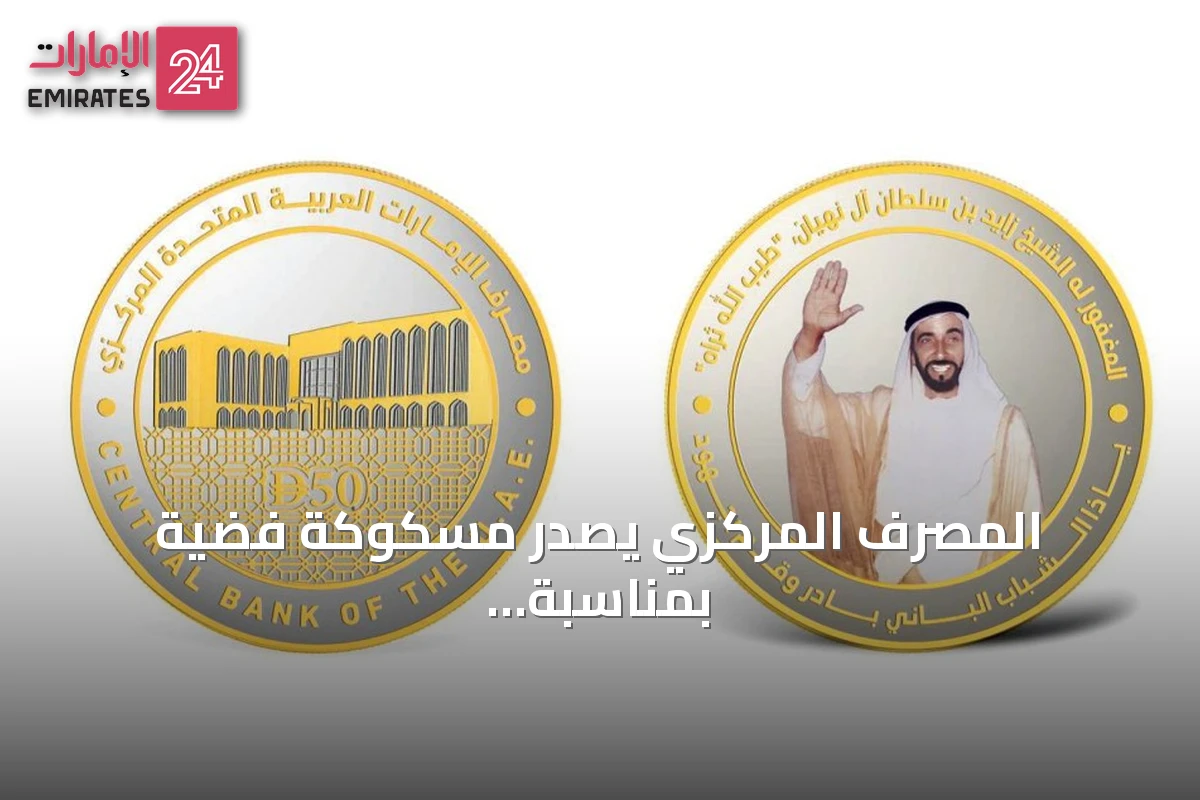 المصرف المركزي يصدر مسكوكة فضية بمناسبة يوم الشباب العالمي
