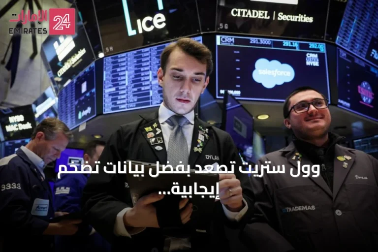 وول ستريت تصعد بفضل بيانات تضخم إيجابية وأرباح قوية لشركات الذكاء الاصطناعي.. وأسهم أوروبا تتراجع من قممها