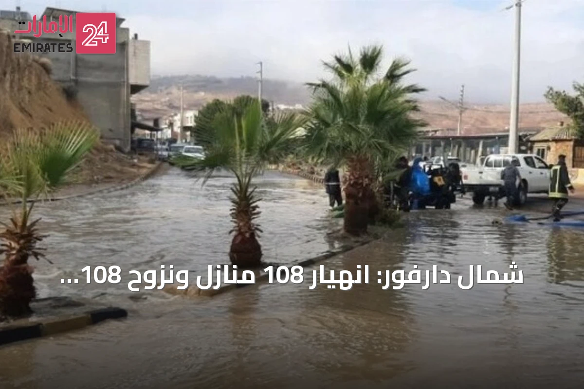 شمال دارفور: انهيار 108 منازل ونزوح 108 أسر جراء الأمطار الغزيرة والسيول