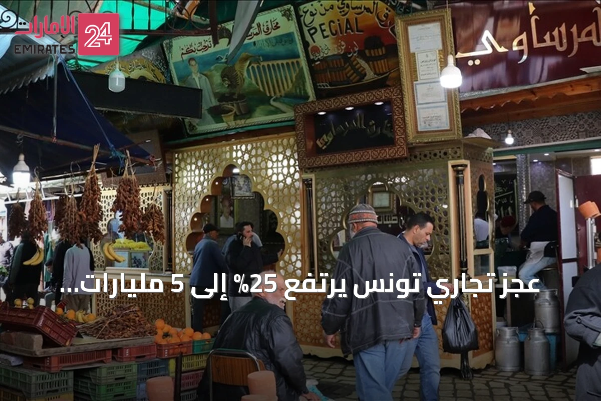 عجز تجاري تونس يرتفع 25% إلى 5 مليارات دولار حتى يوليو 2026