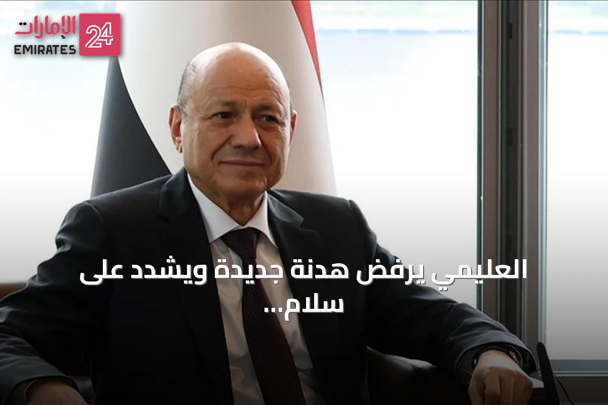 العليمي يرفض هدنة جديدة ويشدد على سلام دائم بلا مليشيات