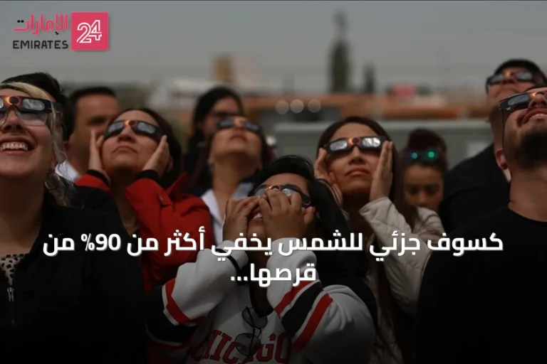 كسوف جزئي للشمس يخفي أكثر من 90% من قرصها في شمال المغرب