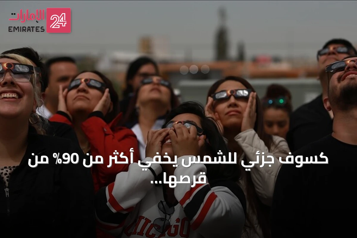 كسوف جزئي للشمس يخفي أكثر من 90% من قرصها في شمال المغرب