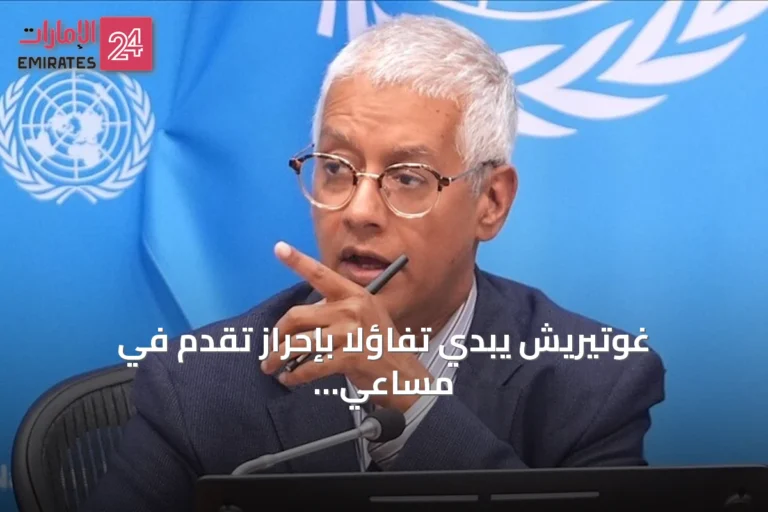غوتيريش يبدي تفاؤلاً بإحراز تقدم في مساعي حصر السلاح بيد الدولة العراقية