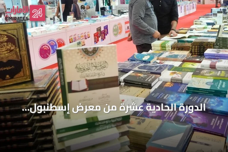 الدورة الحادية عشرة من معرض إسطنبول الدولي للكتاب العربي تنطلق في 15 أغسطس