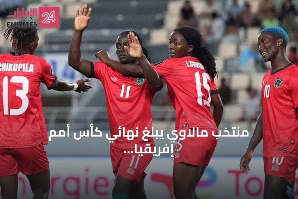 منتخب مالاوي يبلغ نهائي كأس أمم إفريقيا للسيدات بعد إقصاء الجزائر
