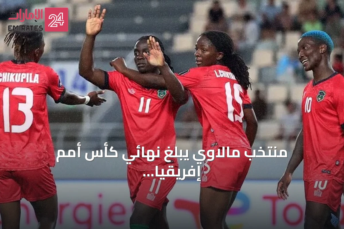 منتخب مالاوي يبلغ نهائي كأس أمم إفريقيا للسيدات بعد إقصاء الجزائر