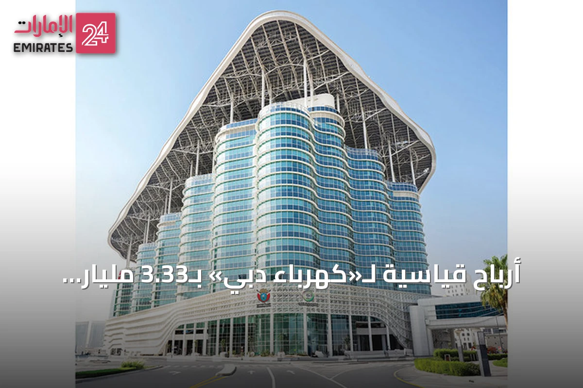 أرباح قياسية لـ«كهرباء دبي» بـ3.33 مليار درهم في النصف الأول من 2026