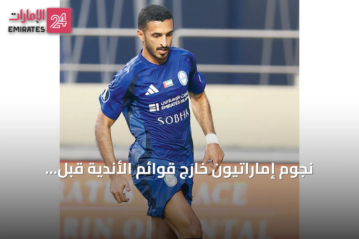 نجوم إماراتيون خارج قوائم الأندية قبل انطلاق دوري المحترفين