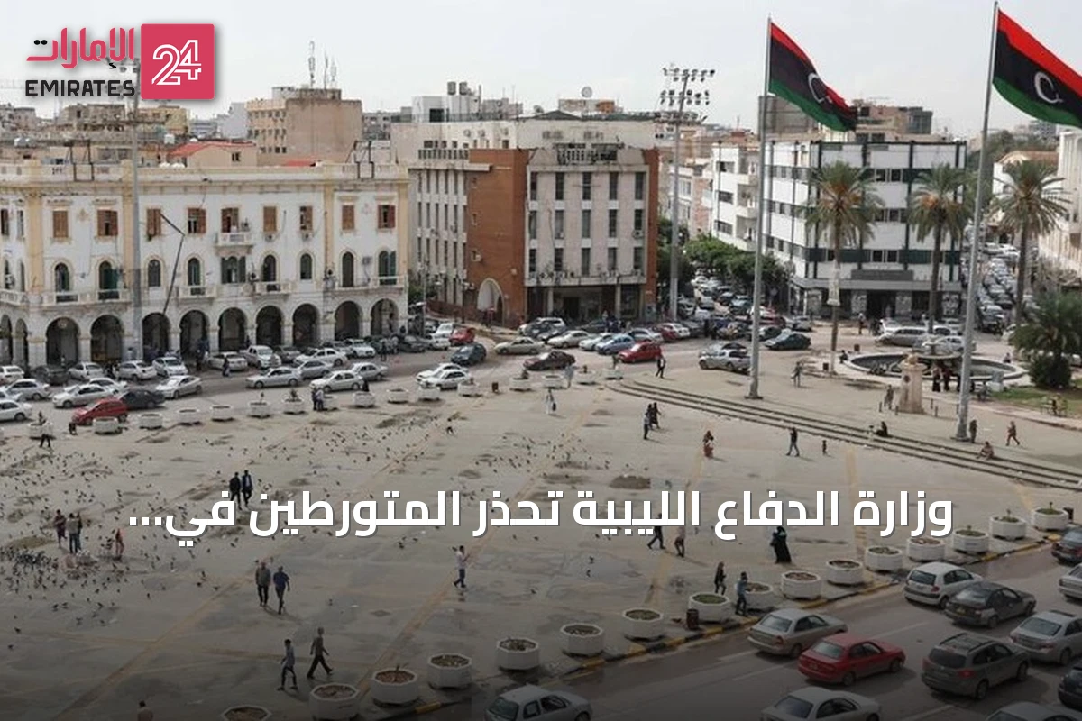 وزارة الدفاع الليبية تحذر المتورطين في هجمات الزاوية وتدعو القبائل للتبرؤ منهم