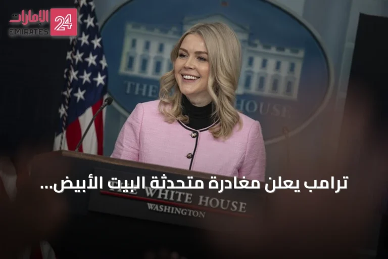 ترامب يعلن مغادرة متحدثة البيت الأبيض ليفيت منصبها نهاية أغسطس