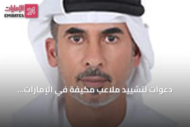 دعوات لتشييد ملاعب مكيفة في الإمارات لمواكبة طموحات الرياضة الوطنية
