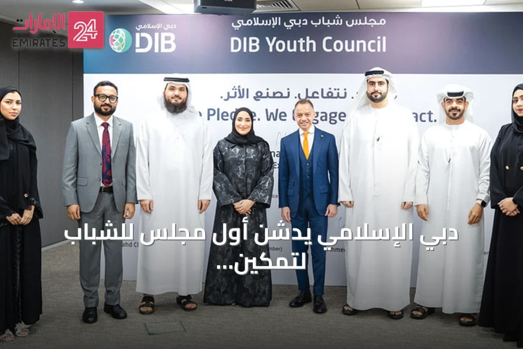 دبي الإسلامي يُدشن أول مجلس للشباب لتمكين المواهب الشابة في القطاع المصرفي