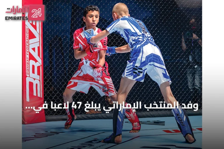 وفد المنتخب الإماراتي يبلغ 47 لاعبا في منافسات الفنون القتالية المختلطة للناشئين