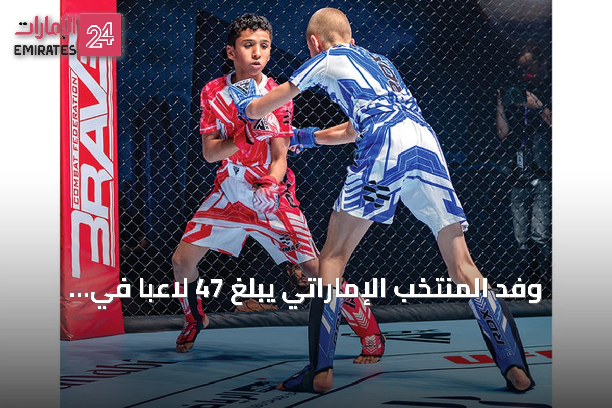 وفد المنتخب الإماراتي يبلغ 47 لاعبا في منافسات الفنون القتالية المختلطة للناشئين
