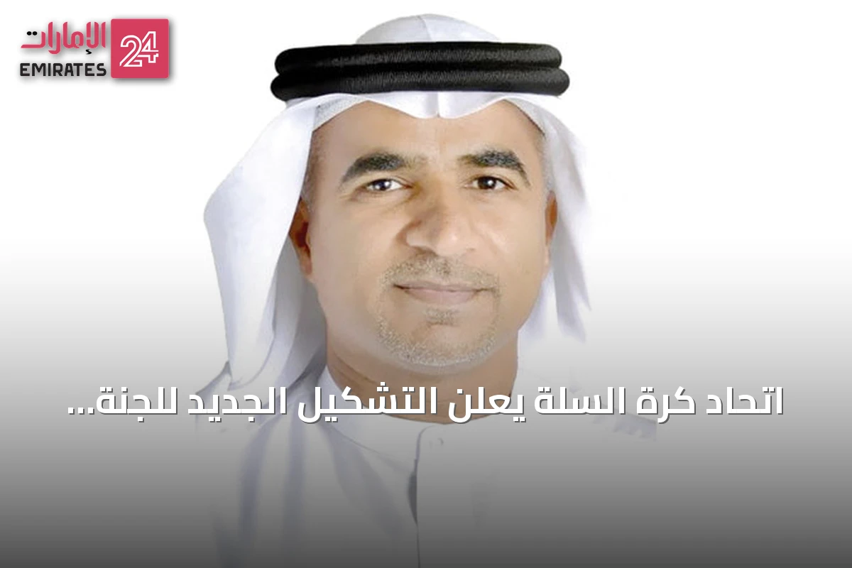اتحاد كرة السلة يعلن التشكيل الجديد للجنة التحكيم بقيادة حسين البلوشي