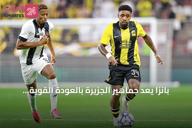 بانزا يعد جماهير الجزيرة بالعودة القوية بعد خيبة أمل آسيا