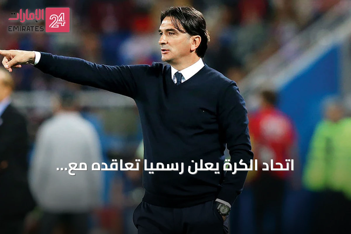 اتحاد الكرة يعلن رسمياً تعاقده مع الكرواتي زلاتكو داليتش لتدريب المنتخب الوطني