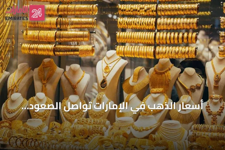 أسعار الذهب في الإمارات تواصل الصعود.. عيار 21 يتجاوز 470 درهماً