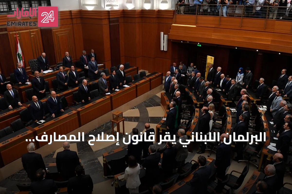 البرلمان اللبناني يقر قانون إصلاح المصارف بعد سبع سنوات من الأزمة
