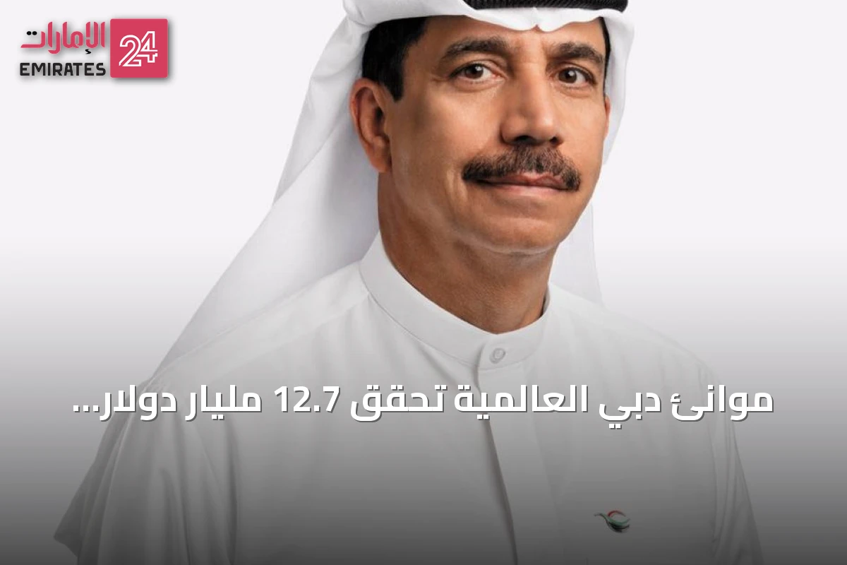 موانئ دبي العالمية تحقق 12.7 مليار دولار إيرادات في النصف الأول 2026 بنمو 13% رغم الاضطرابات