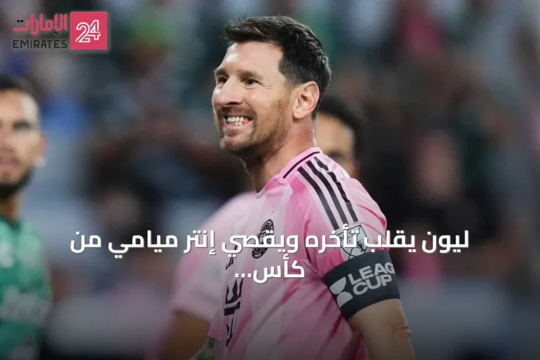 ليون يقلب تأخره ويقصي إنتر ميامي من كأس الدوريات رغم عودة ميسي