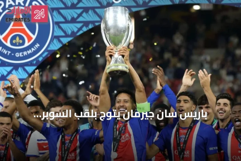 باريس سان جيرمان يتوّج بلقب السوبر الأوروبي للمرة الثانية توالياً