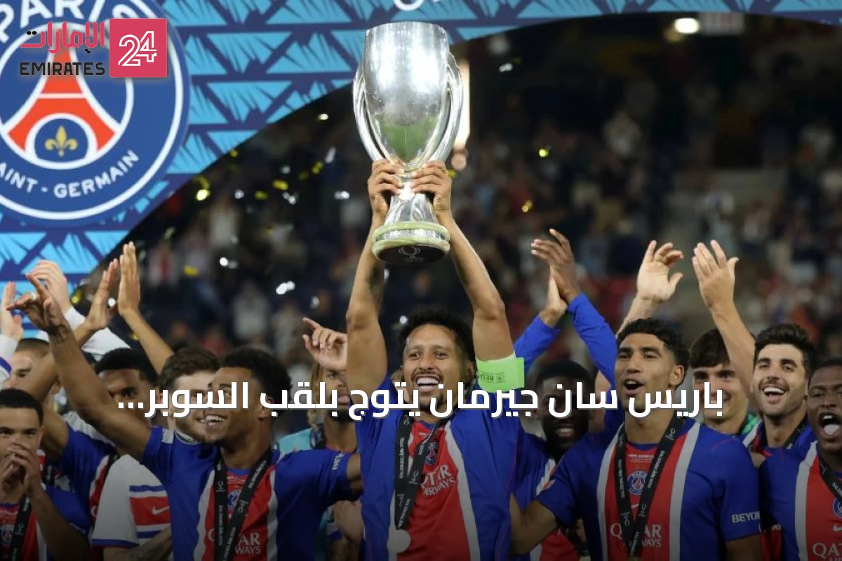 باريس سان جيرمان يتوّج بلقب السوبر الأوروبي للمرة الثانية توالياً