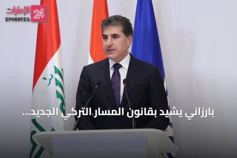 بارزاني يشيد بقانون المسار التركي الجديد لمواجهة الإرهاب