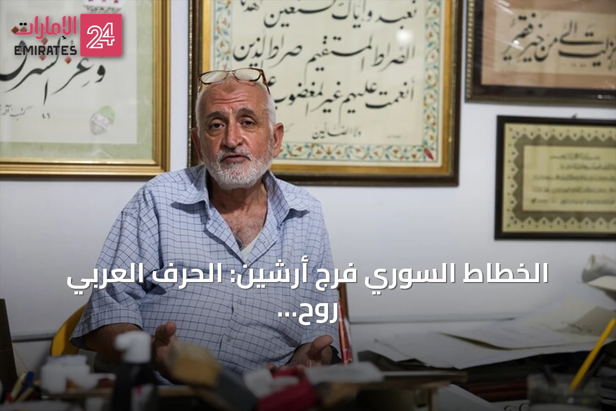 الخطاط السوري فرج أرشين: الحرف العربي روح لا يمنحها الحاسوب