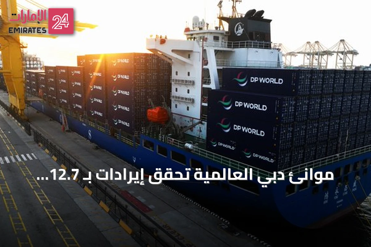 موانئ دبي العالمية تحقق إيرادات بـ 12.7 مليار دولار في النصف الأول من 2026 بنمو 13.1%