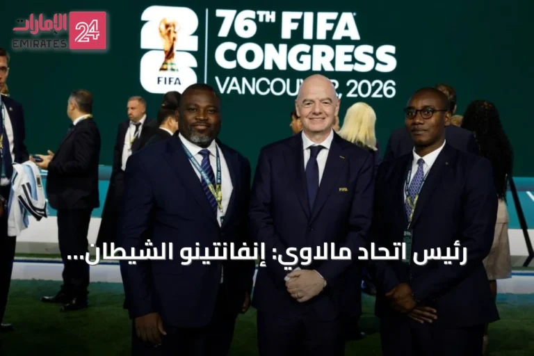 رئيس اتحاد مالاوي: إنفانتينو الشيطان المعروف ونثق في قدرته على تطوير كرة القدم الأفريقية