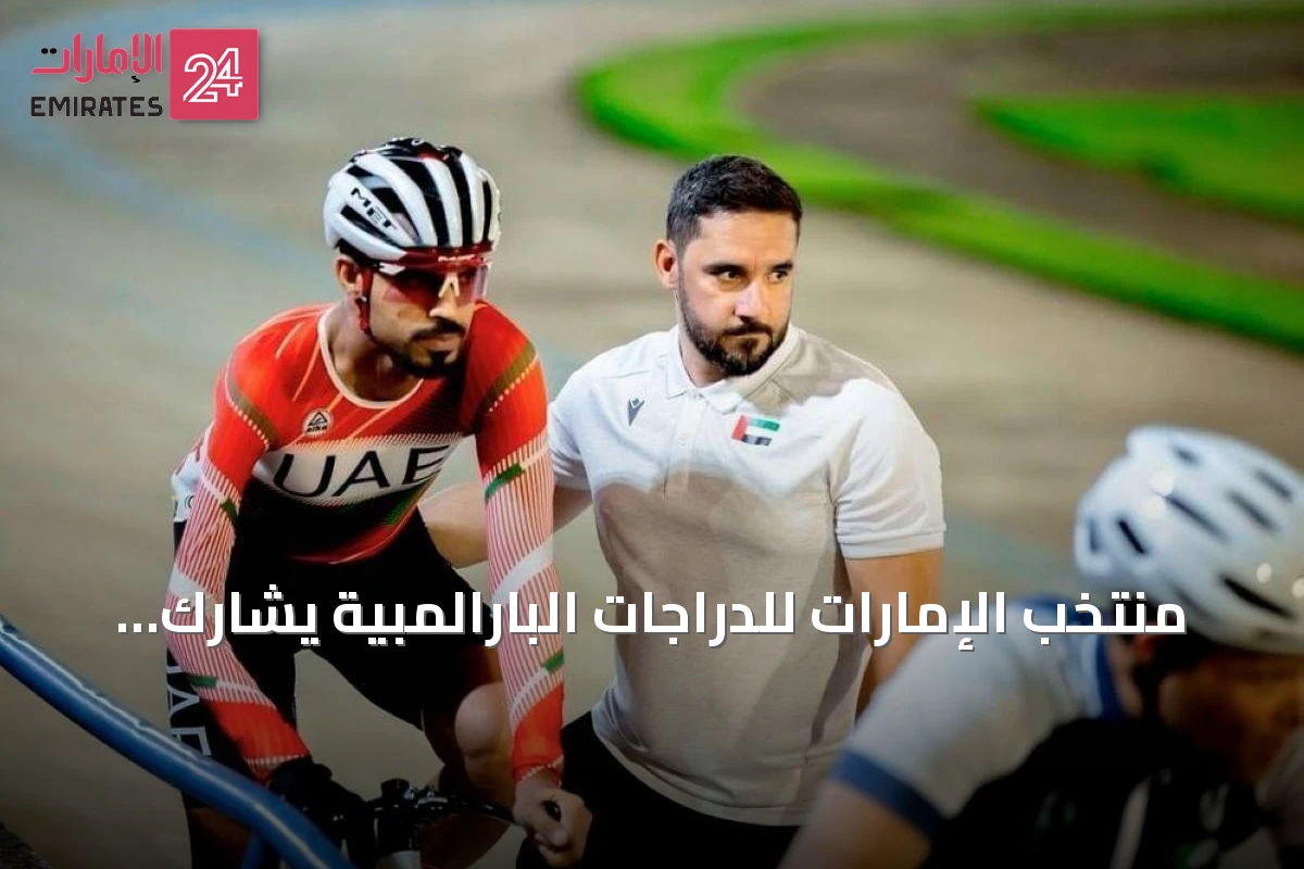 منتخب الإمارات للدراجات البارالمبية يشارك بثلاثة دراجين في بطولة العالم بأمريكا