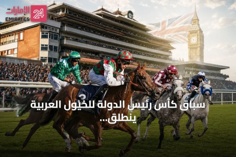 سباق كأس رئيس الدولة للخيول العربية ينطلق غداً من مضمار نيوبري البريطاني للمرة الأولى