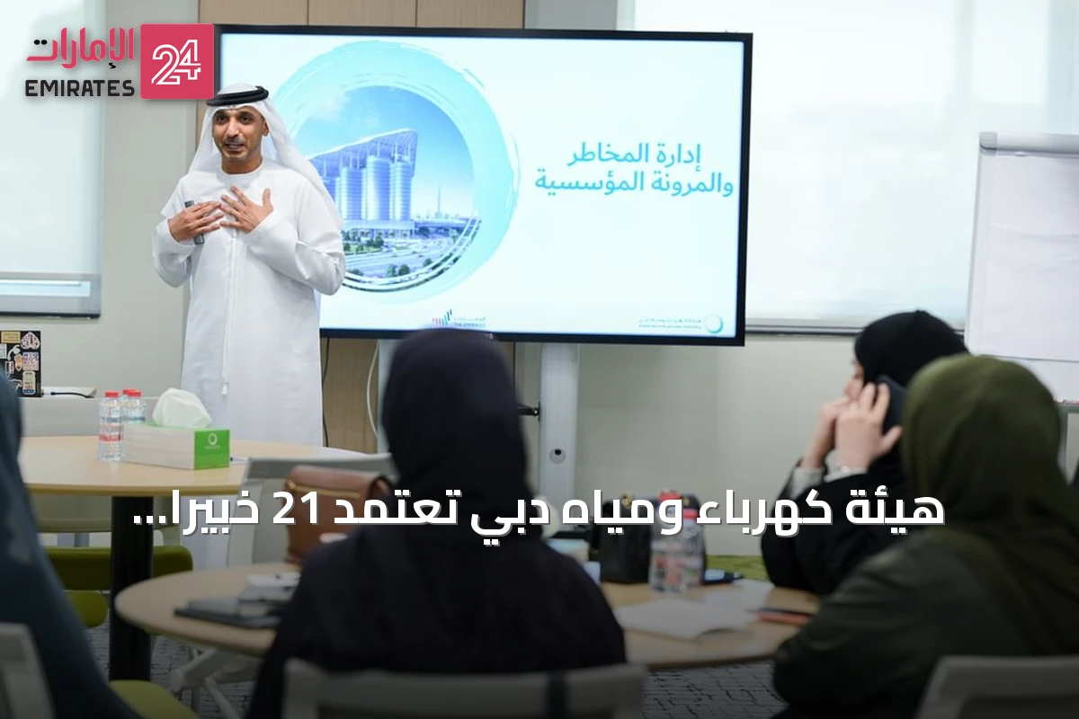 هيئة كهرباء ومياه دبي تعتمد 21 خبيراً جديداً في التميز والتقييم