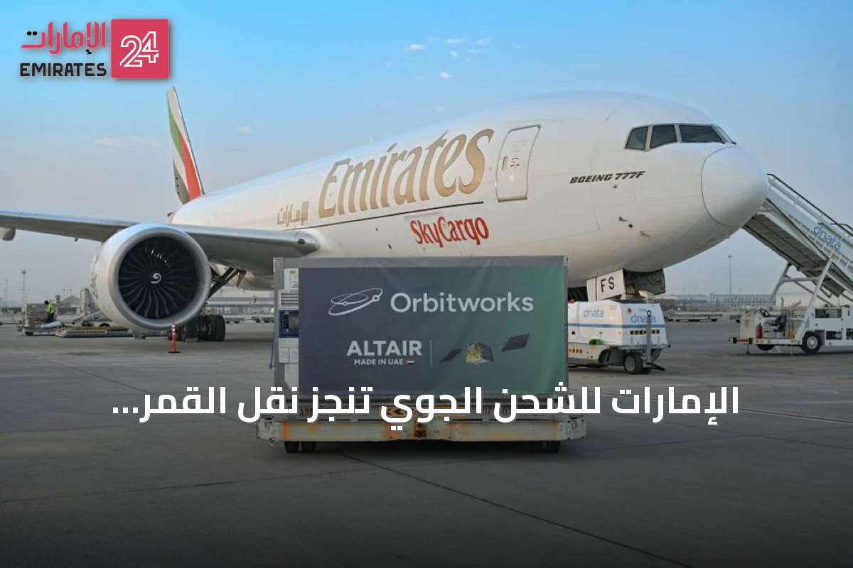 الإمارات للشحن الجوي تنجز نقل القمر الاصطناعي ألتير-1 إلى أمريكا استعداداً لإطلاقه
