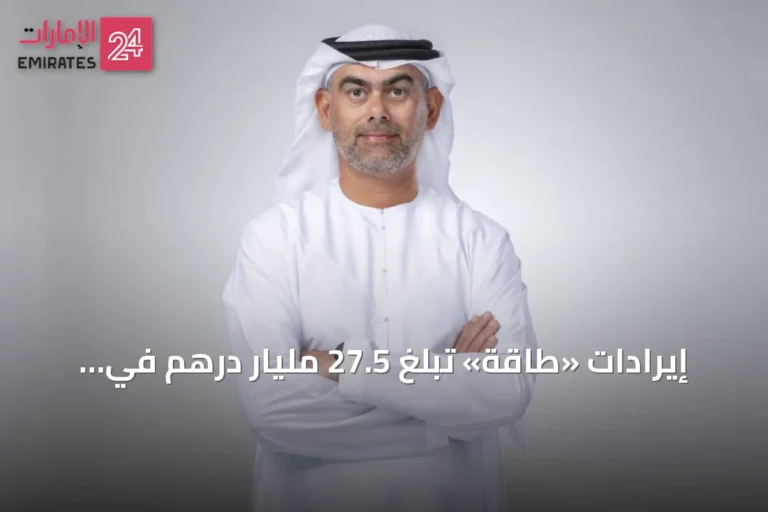إيرادات «طاقة» تبلغ 27.5 مليار درهم في النصف الأول من 2026 رغم انخفاضها بنسبة 2.6%