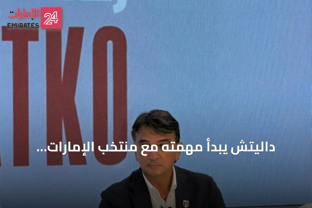 داليتش يبدأ مهمته مع منتخب الإمارات: التأهل لمونديال 2030 هدفنا الأكبر