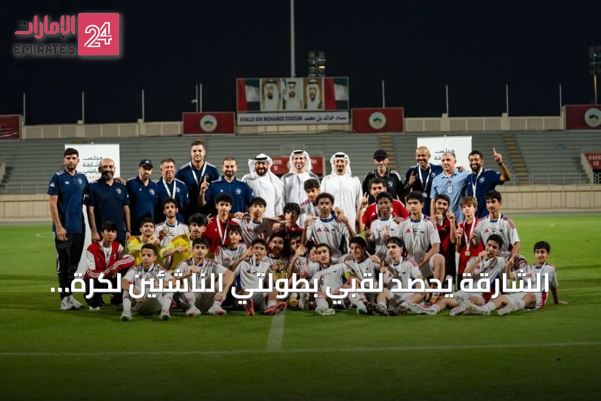 الشارقة يحصد لقبَي بطولتي الناشئين لكرة القدم